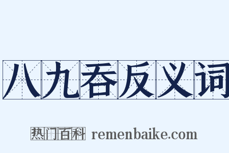 八九吞反义词是什么意思的图片